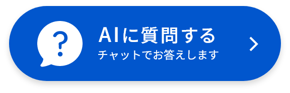 AIチャットに質問