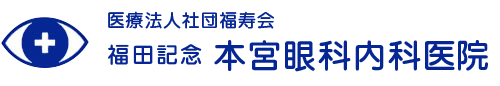 本宮眼科内科医院